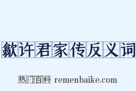 歙许君家传反义词是什么意思的图片